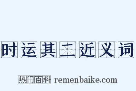 时运其二近义词是什么意思的图片